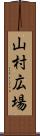 山村広場 Scroll