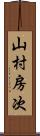 山村房次 Scroll