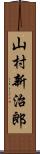 山村新治郎 Scroll