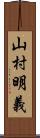 山村明義 Scroll