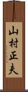 山村正夫 Scroll