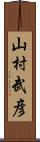 山村武彦 Scroll