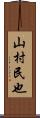 山村民也 Scroll