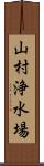 山村浄水場 Scroll