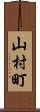 山村町 Scroll