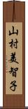 山村美智子 Scroll