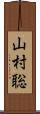 山村聡 Scroll
