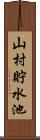 山村貯水池 Scroll