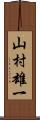 山村雄一 Scroll