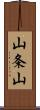 山条山 Scroll