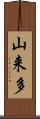 山来多 Scroll