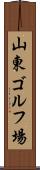 山東ゴルフ場 Scroll