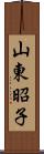 山東昭子 Scroll