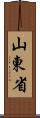 山東省 Scroll