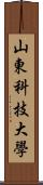 山東科技大學 Scroll