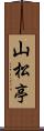 山松亭 Scroll