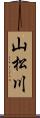 山松川 Scroll