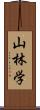 山林学 Scroll
