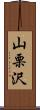 山栗沢 Scroll