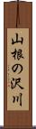 山根の沢川 Scroll
