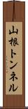 山根トンネル Scroll