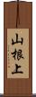 山根上 Scroll