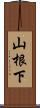 山根下 Scroll