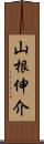 山根伸介 Scroll