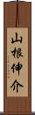 山根伸介 Scroll