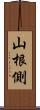 山根側 Scroll