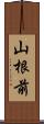 山根前 Scroll