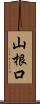 山根口 Scroll