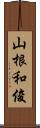 山根和俊 Scroll