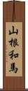 山根和馬 Scroll