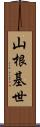 山根基世 Scroll