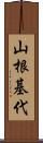 山根基代 Scroll