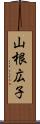 山根広子 Scroll