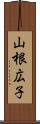 山根広子 Scroll