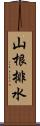 山根排水 Scroll