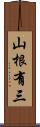 山根有三 Scroll
