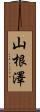 山根澤 Scroll