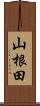 山根田 Scroll