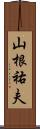 山根祐夫 Scroll