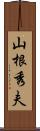 山根秀夫 Scroll
