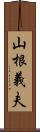 山根義夫 Scroll