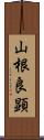 山根良顕 Scroll