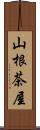 山根茶屋 Scroll