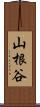 山根谷 Scroll