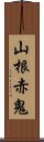 山根赤鬼 Scroll