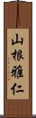 山根雅仁 Scroll